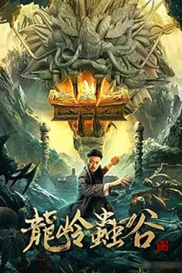 龙岭虫谷