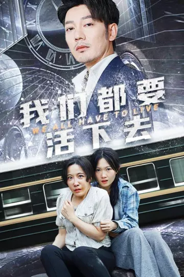 我们都要活下去