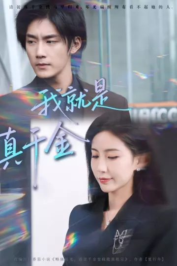 我就是真千金
