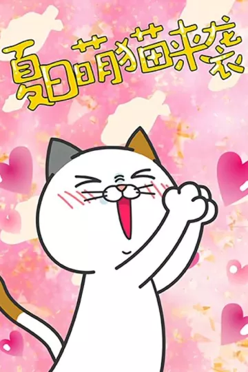 DHC良子喵