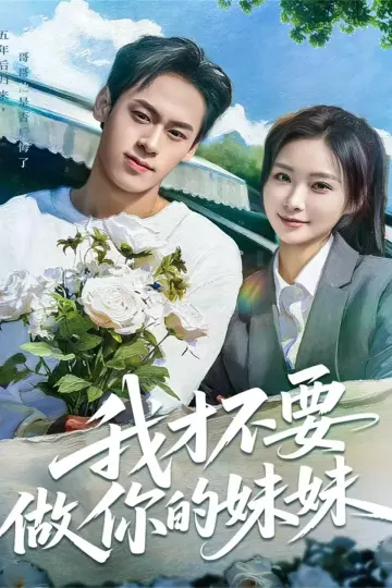 我才不要做你的妹妹