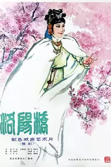 洛阳桥