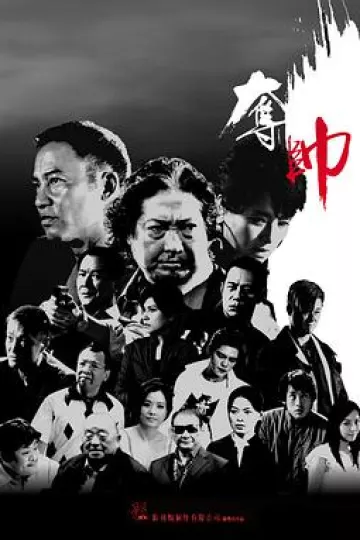夺帅[电影解说]