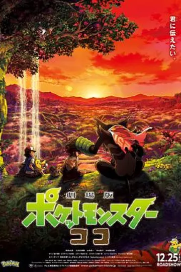 宝可梦:皮卡丘和可可的冒险