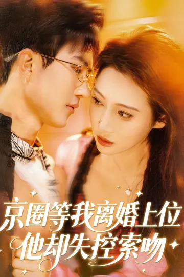 京圈等我离婚上位,他却失控索吻