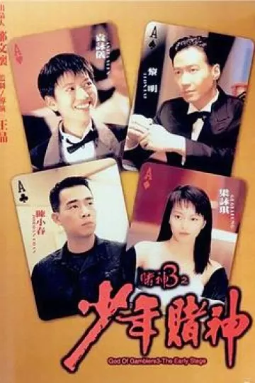 赌神3之少年赌神[电影解说]