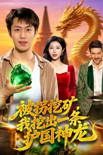 被拐挖矿，我挖出一条护国神龙