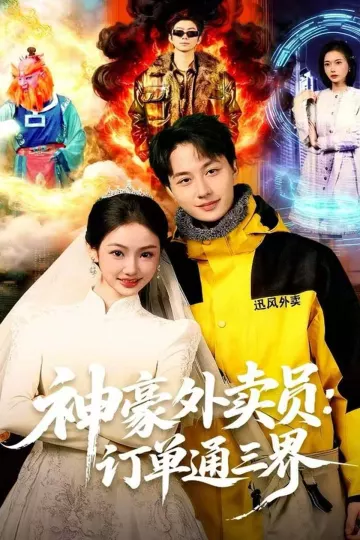 神豪外卖员:订单通三界