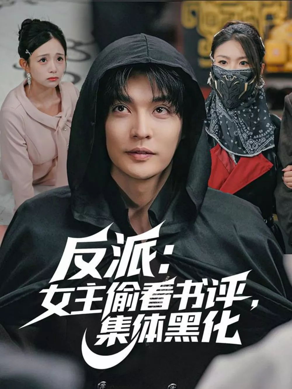 反派:女主偷看书评,集体黑化