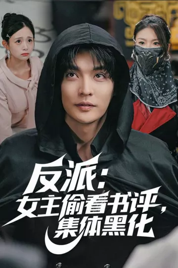 反派:女主偷看书评,集体黑化