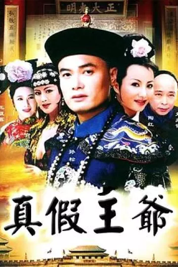 真假王爷[电影解说]