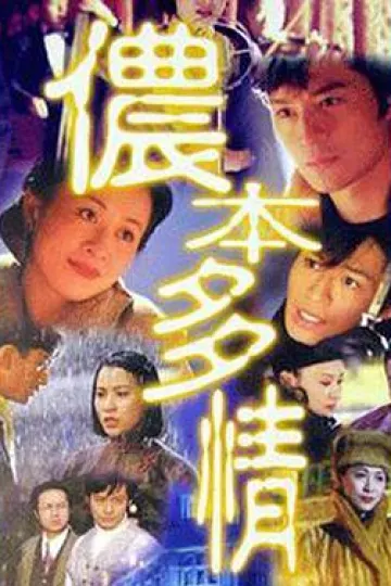 侬本多情1996[电影解说]