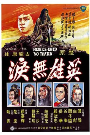 英雄无泪