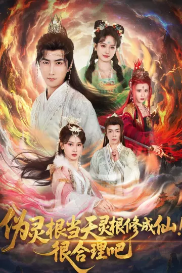 伪灵根当天灵根修成仙！很合理吧