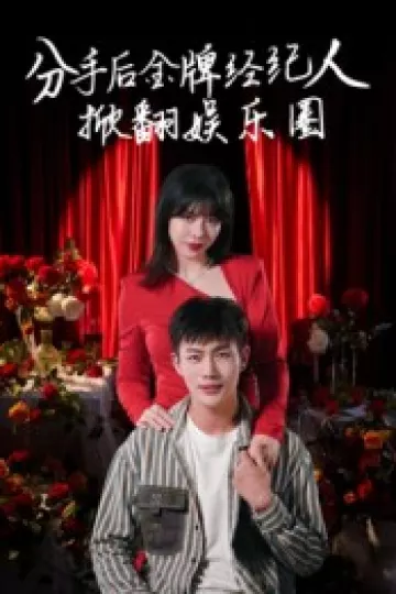 分手后金牌经纪人掀翻娱乐圈