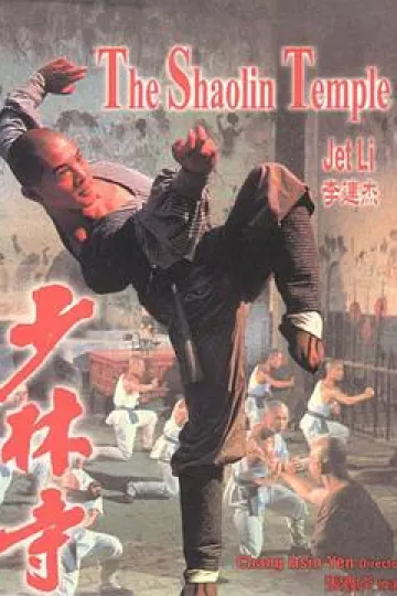 少林寺1982[电影解说]