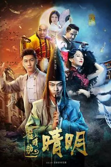龙睛劫之晴明