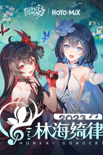 崩坏3「林海绮律」线上音乐会