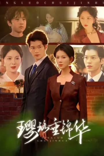 璎珞垂锦华