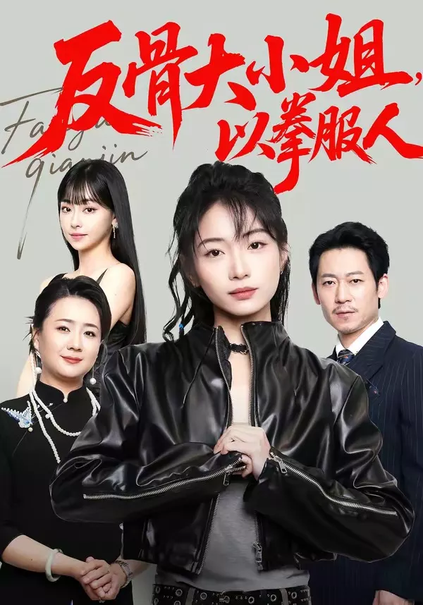反骨大小姐，以拳服人