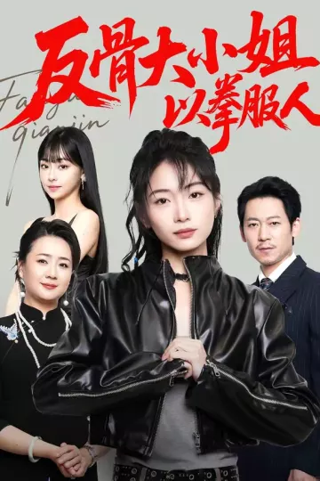 反骨大小姐，以拳服人