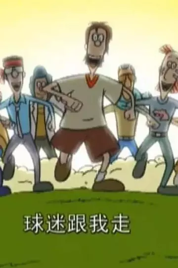 超级球迷