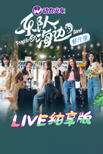 乐队的海边LIVE纯享版