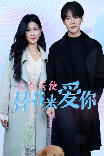 会有天使替我来爱你