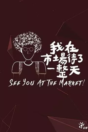 我在市场待了一整天