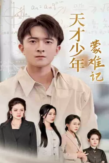 天才少年蒙难记