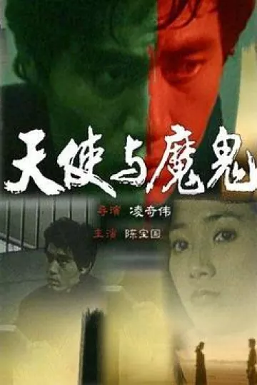 天使与魔鬼1987