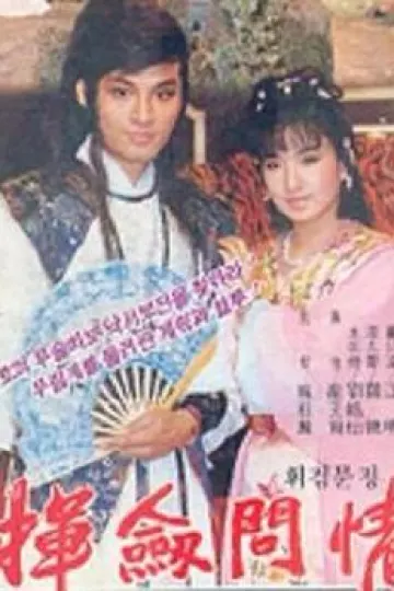 挥剑问情马景涛版