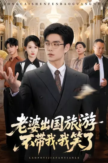 老婆出国旅游不带我，我笑了