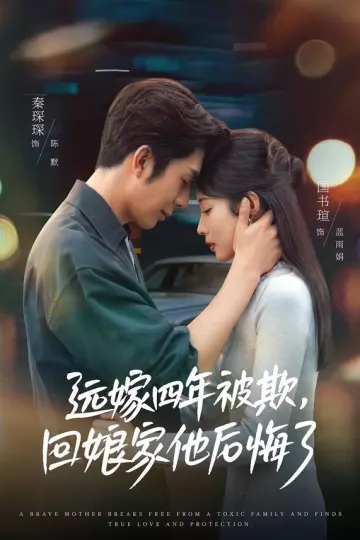 远嫁四年被欺，回娘家他后悔了