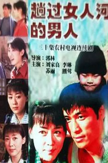 趟过女人河的男人[电影解说]