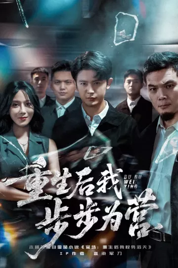 重生后我步步为营