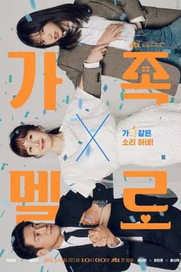 浪漫这一家