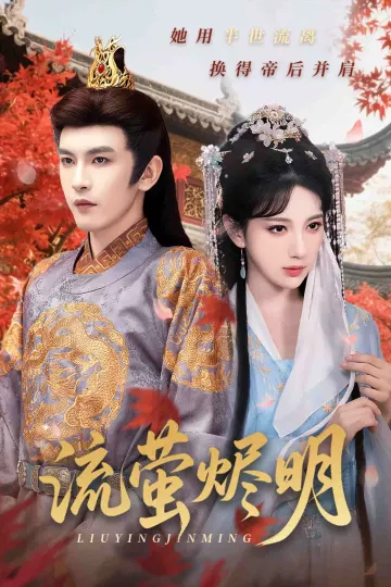 流萤烬明