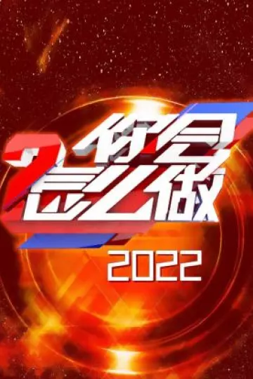 你会怎么做2022
