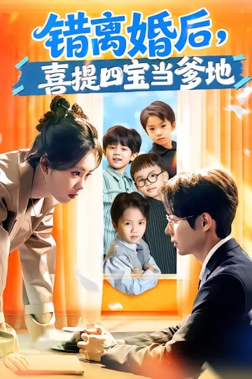 错离婚后,喜提四宝当爹地