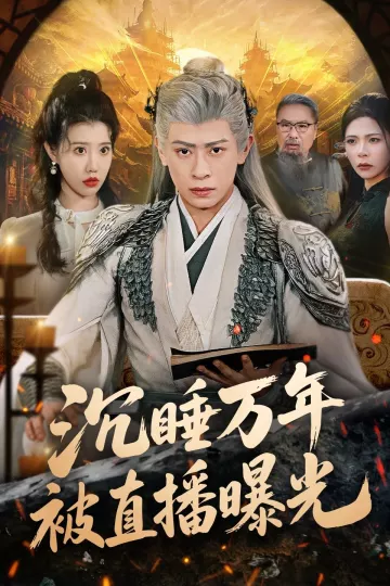 沉睡万年被直播曝光
