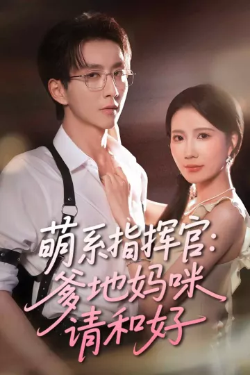 萌系指挥官爹地妈咪请和好