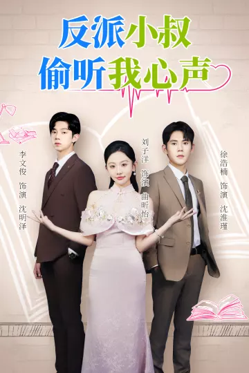 反派小叔偷听我心声