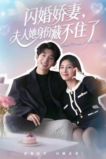 闪婚娇妻:夫人她身份藏不住了