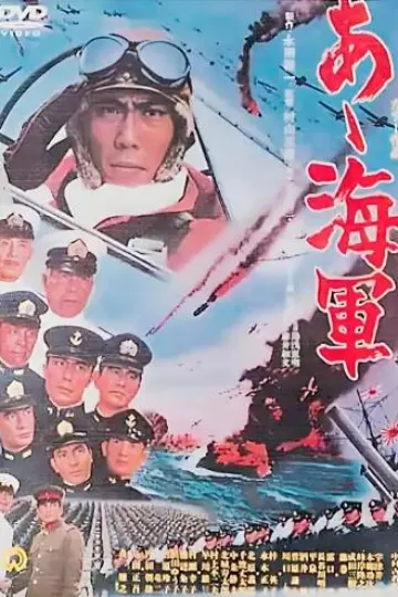 啊！海军