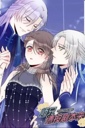 师兄，请按剧本来！动态漫画