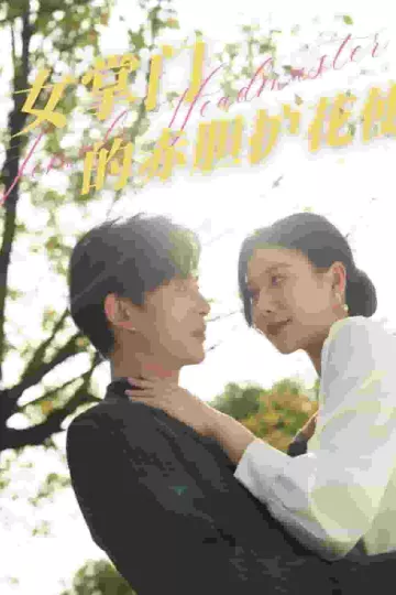 女掌门的赤胆护花使