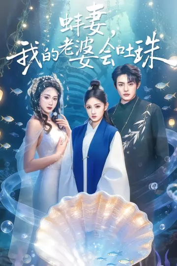 蚌妻，我的老婆会吐珠