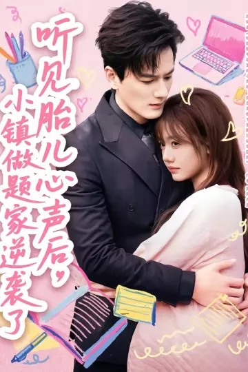 听见胎儿心声后，小镇做题家逆袭了
