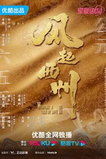 风起西州